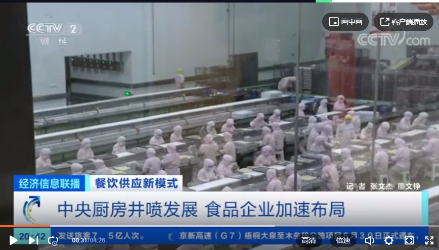 央视专题报道:中央厨房井喷式发展,助力餐饮业快速成长 央视专题报道:中央厨房井喷式发展,助力餐饮业快速成长