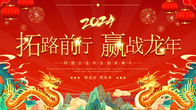 拓路前行·赢战龙年!!! 拓路前行·赢战龙年!!!
